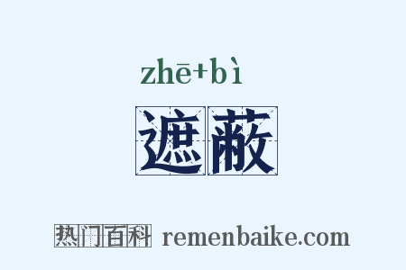 遮蔽是什么意思的图片